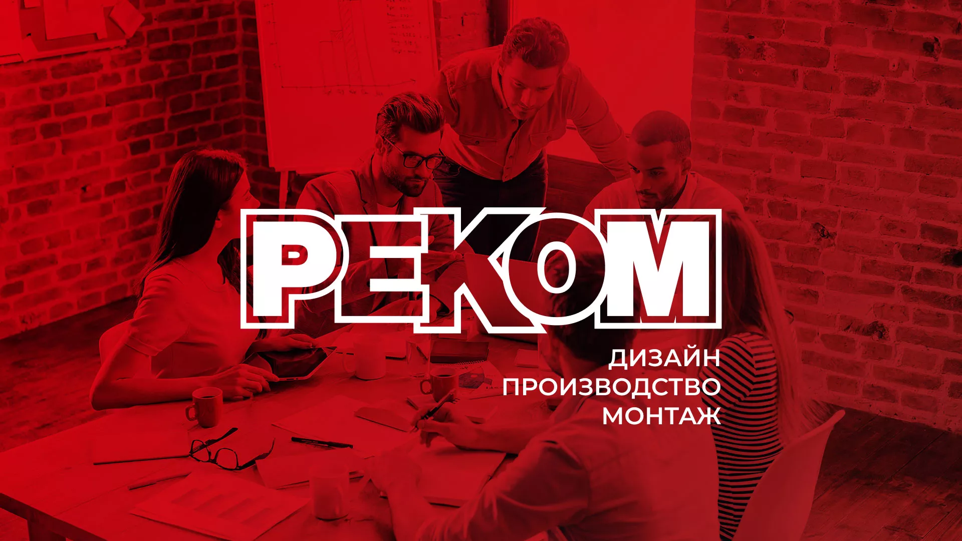 Редизайн сайта в Удачном для рекламно-производственной компании «РЕКОМ»